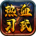 热血习武（云霄传世）