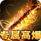 战神霸业（游龙高爆激情服）