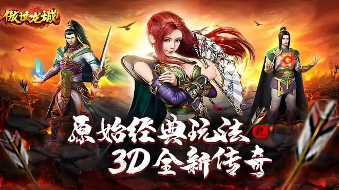 再战沙城!<傲世龙城>重温传